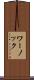 ワーノック Scroll