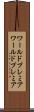 ワールドプレミア Scroll