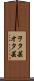 ヲタ芸 Scroll