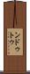 ンドゥトゥ Scroll