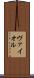 ヴァイオル Scroll