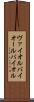 ヴァイオル Scroll
