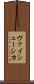 ヴァイシェーシカ Scroll