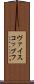 ヴァイスコップフ Scroll