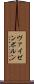 ヴァイゼンボルン Scroll
