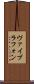 ヴァイブラフォン Scroll