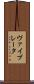 ヴァイブレータ Scroll