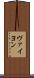 ヴァイヨン Scroll