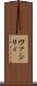 ヴァシリィ Scroll