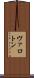 ヴァロトン Scroll