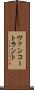 ヴァンコートラント Scroll