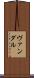 ヴァンダル Scroll