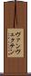 ヴァンヴェクテン Scroll