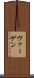 ヴァーゲン Scroll