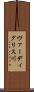 ヴァーディグリス川 Scroll