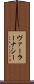 ヴァーラーナシー Scroll