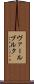 ヴァールブルク Scroll
