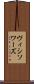 ヴィシソワーズ Scroll