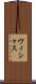 ヴィシャス Scroll