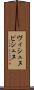 ヴィシュヌ Scroll