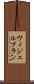 ヴィジェルブラン Scroll