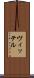 ヴィッテル Scroll