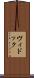 ヴィドック Scroll