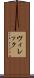 ヴィレック Scroll