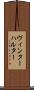 ヴィンターハルター Scroll
