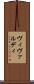 ヴィヴァルディ Scroll
