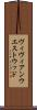 ヴィヴィアン・ウエストウッド Scroll