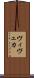 ヴィヴェカ Scroll