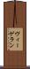 ヴィーゲラン Scroll