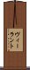 ヴィーラント Scroll