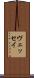 ヴェッセイ Scroll
