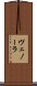 ヴェノーラ Scroll