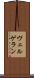 ヴェルゲラン Scroll