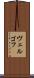 ヴェルゴフ Scroll