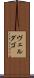 ヴェルダゴ Scroll