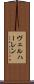 ヴェルハーレン Scroll
