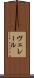 ヴェレール Scroll