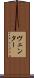 ヴェンター Scroll