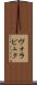 ヴォラピュク Scroll