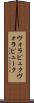ヴォラピュク Scroll