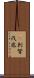 㕧刺拏伐底 Scroll