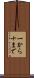 一から十まで Scroll