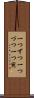 一つずつ Scroll