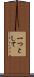 一つとして Scroll