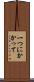 一つにかかって Scroll