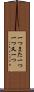 一つまた一つ Scroll
